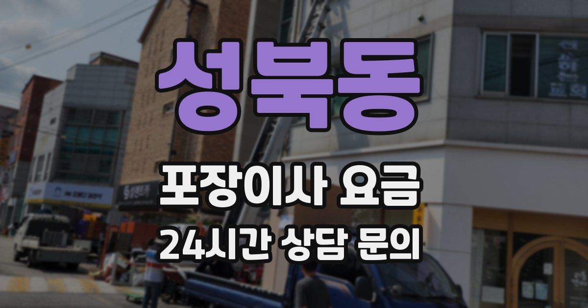 성북동 포장이사 요금