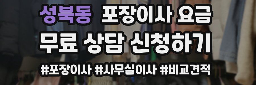 성북동 포장이사 요금