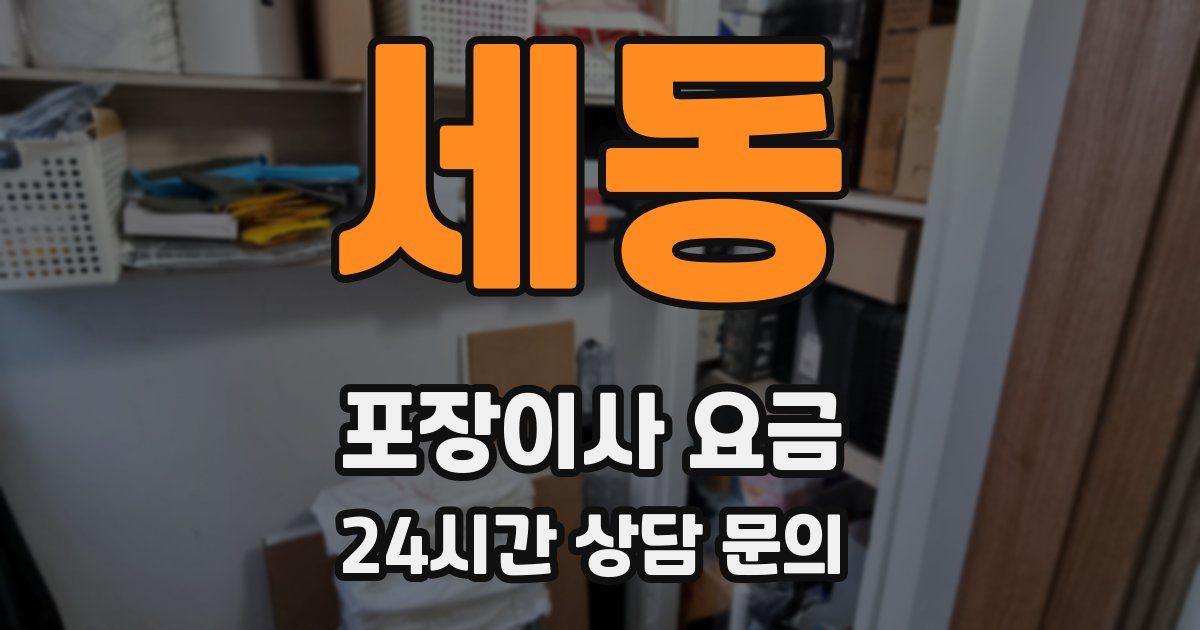 세동 포장이사 요금