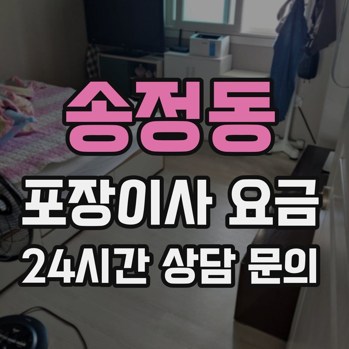 송정동 포장이사 요금 매트리스 크기별 운반 난이도 비교