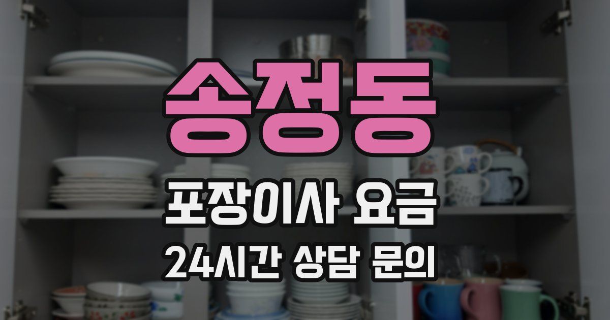 송정동 포장이사 요금