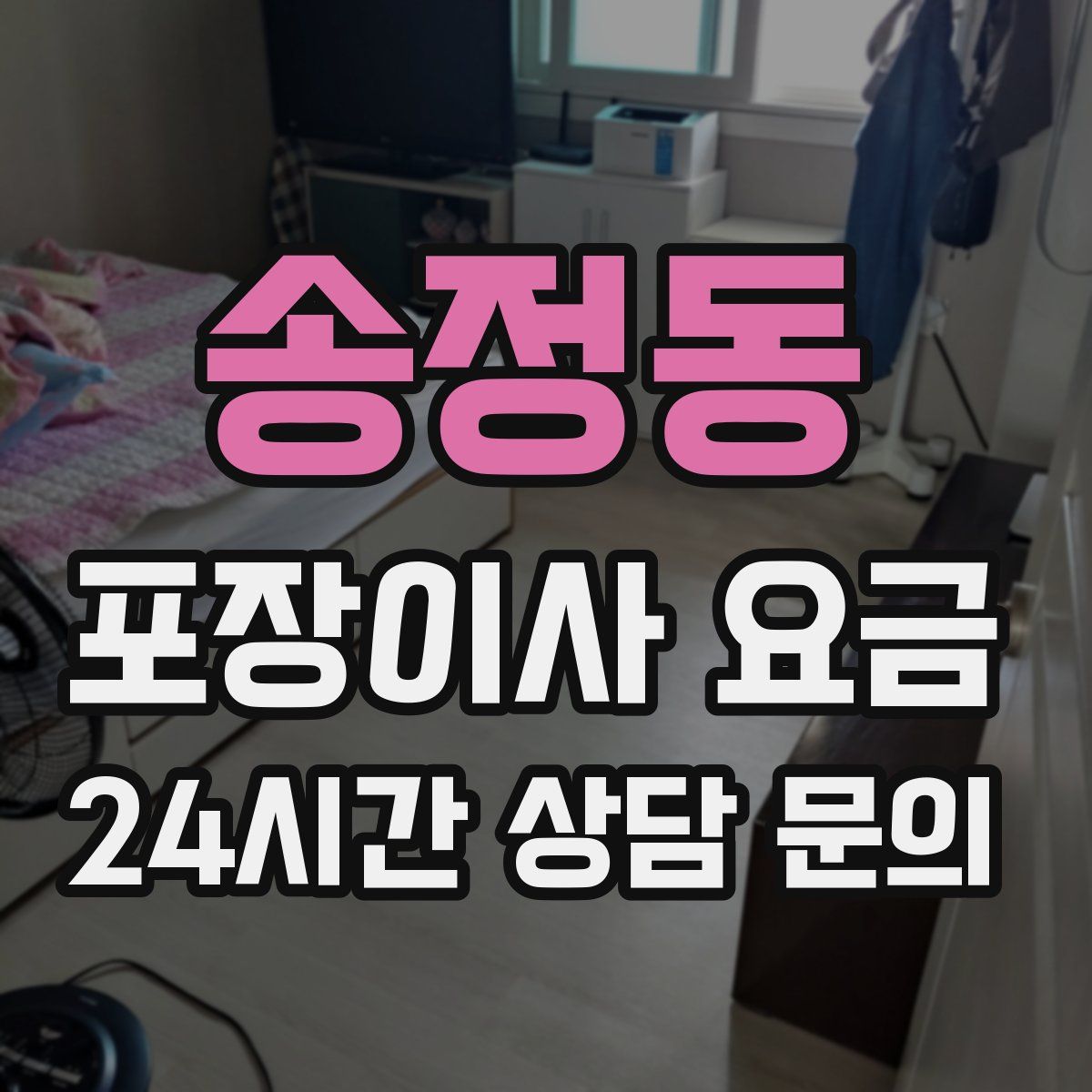 송정동 포장이사 요금