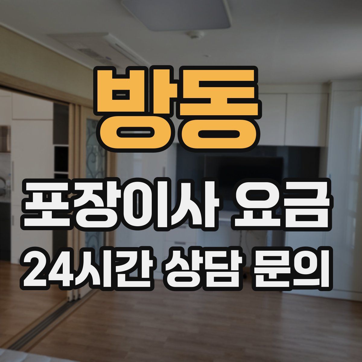 방동 포장이사 요금