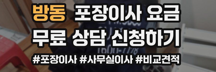 방동 포장이사 요금