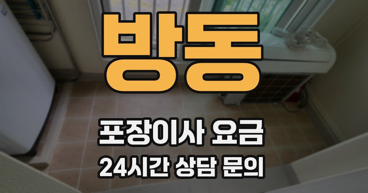 방동 포장이사 요금
