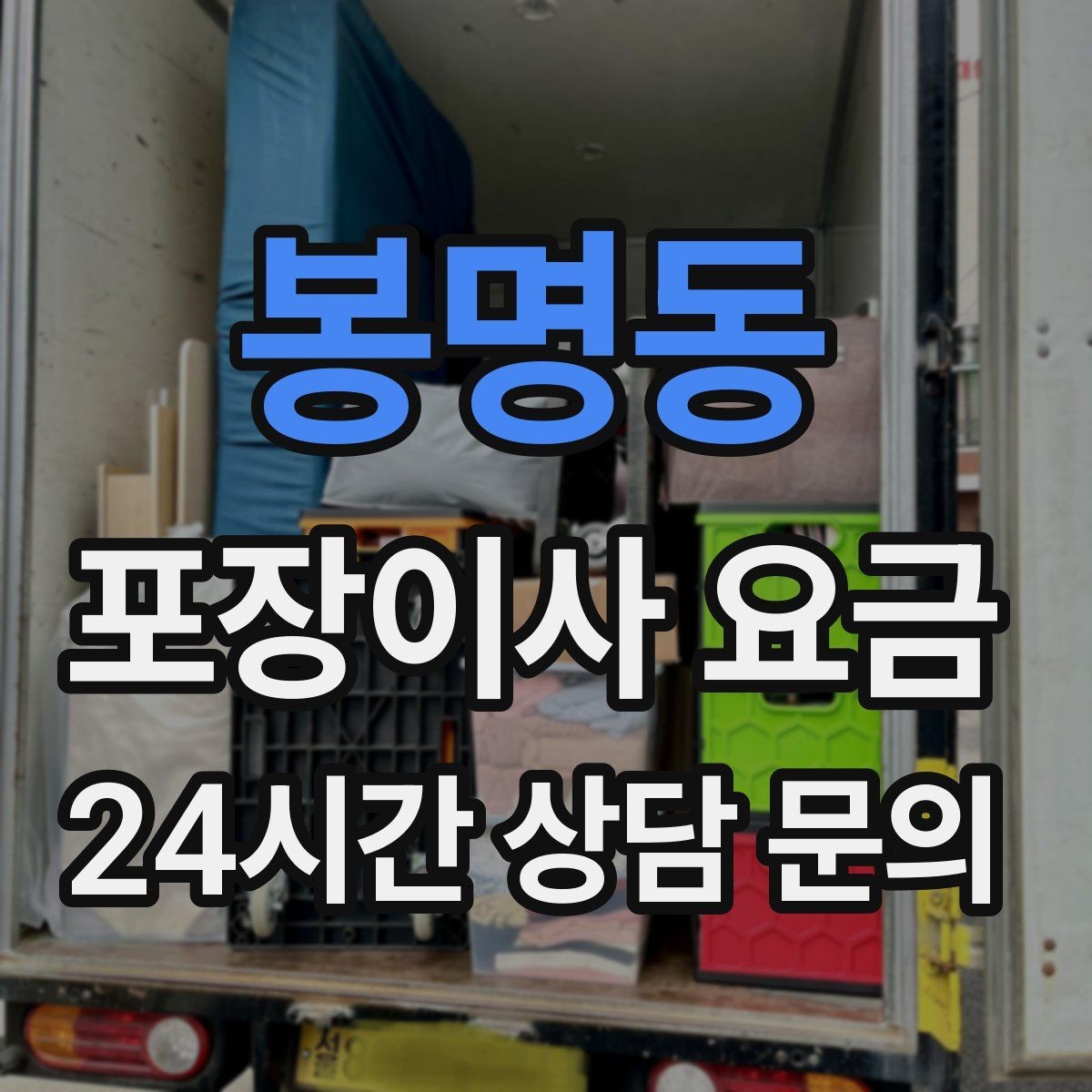 봉명동 포장이사 요금 빌라 계단 이사에서 흔한 추가 항목