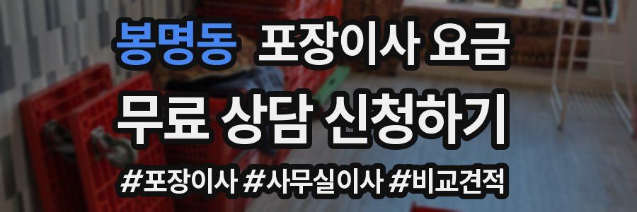 봉명동 포장이사 요금