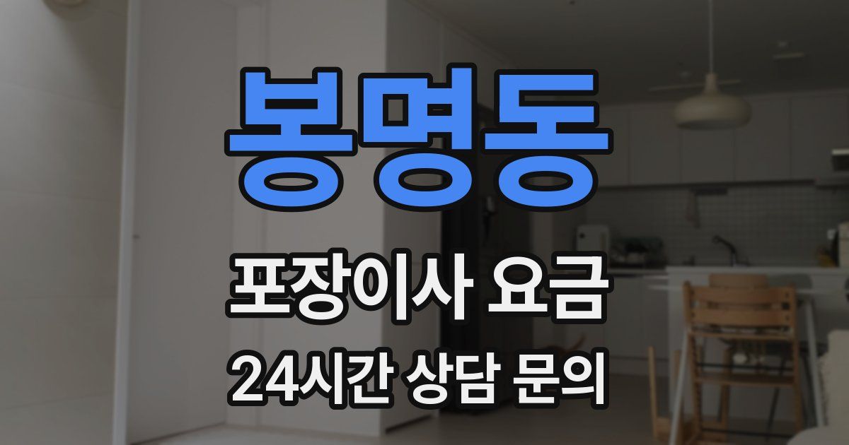 봉명동 포장이사 요금