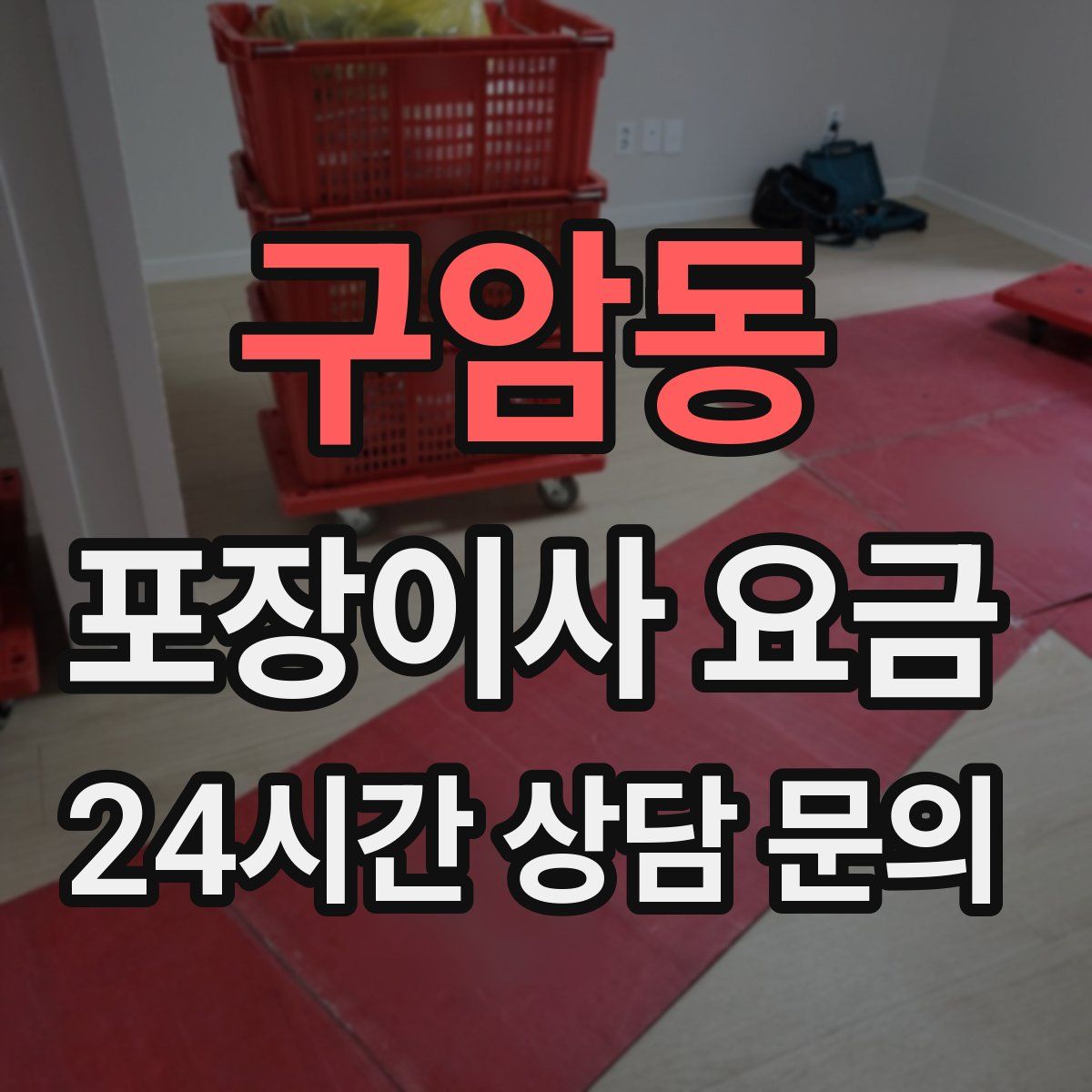 구암동 포장이사 요금