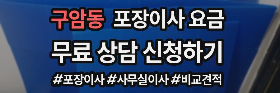 구암동 포장이사 요금