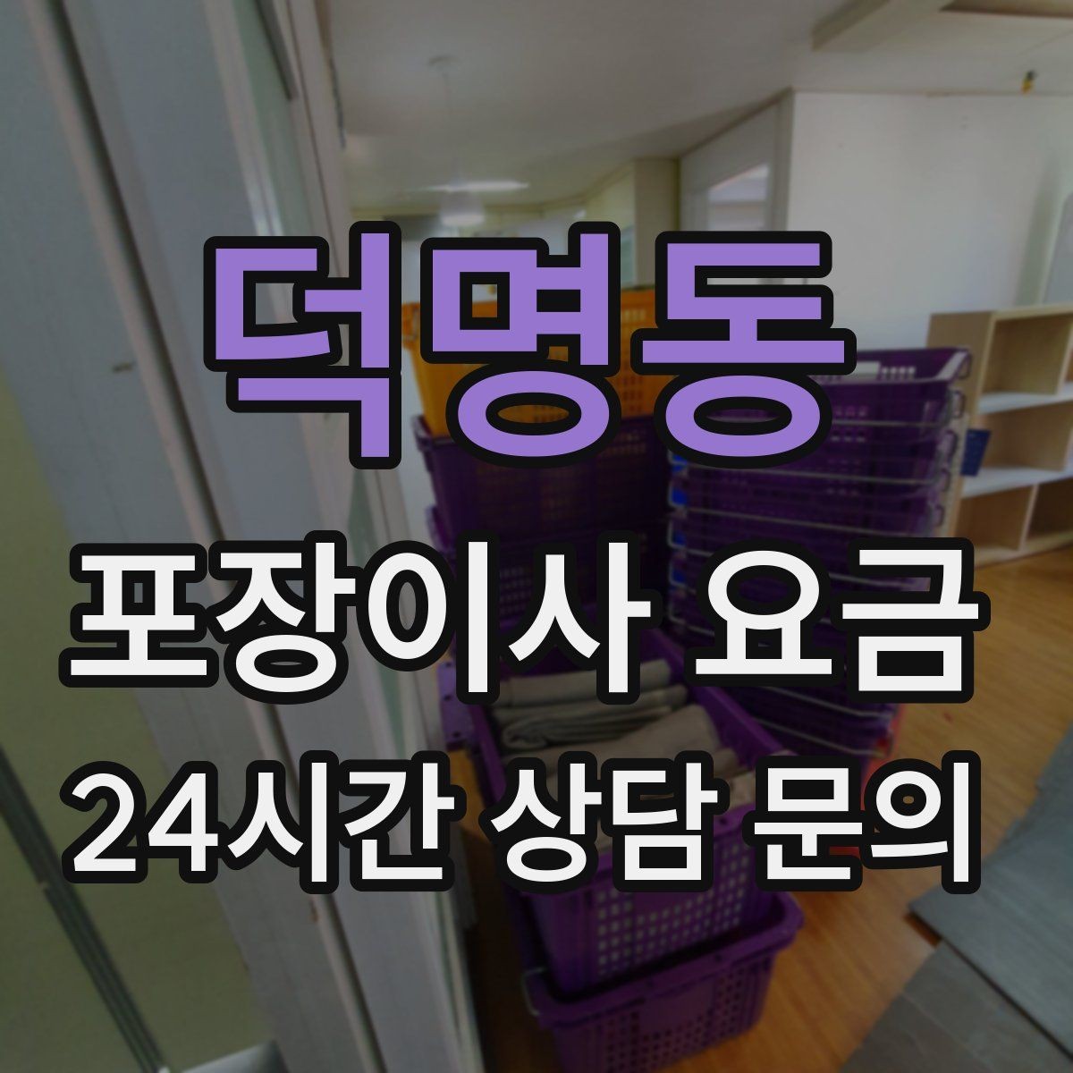 덕명동 포장이사 요금 현관 폭이 좁을 때 생기는 변수