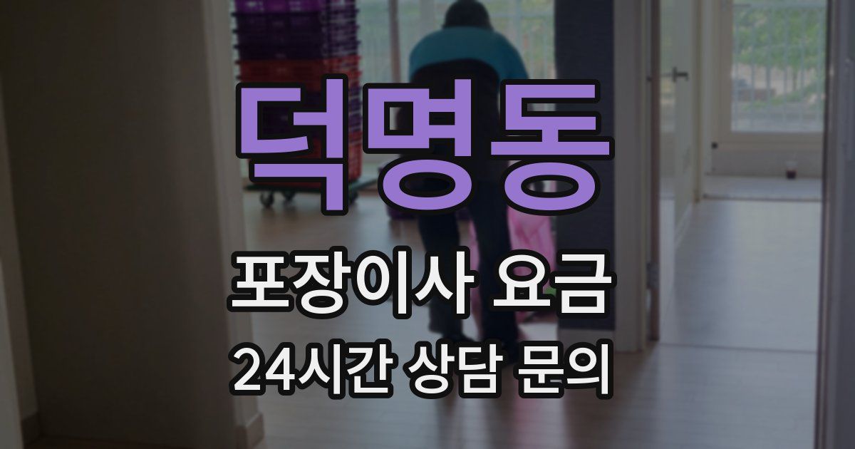 덕명동 포장이사 요금