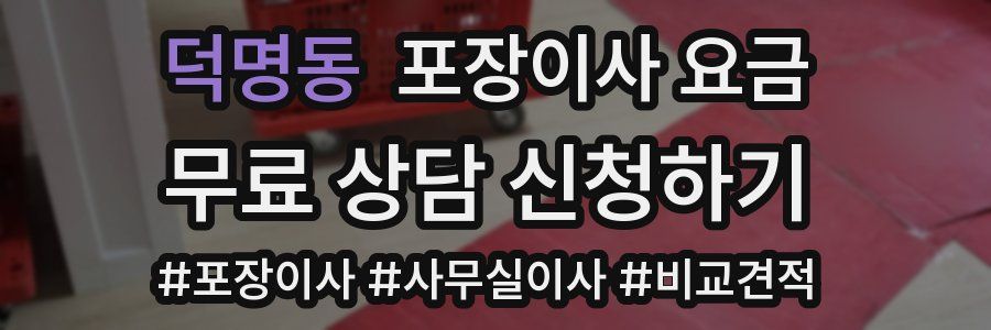 덕명동 포장이사 요금