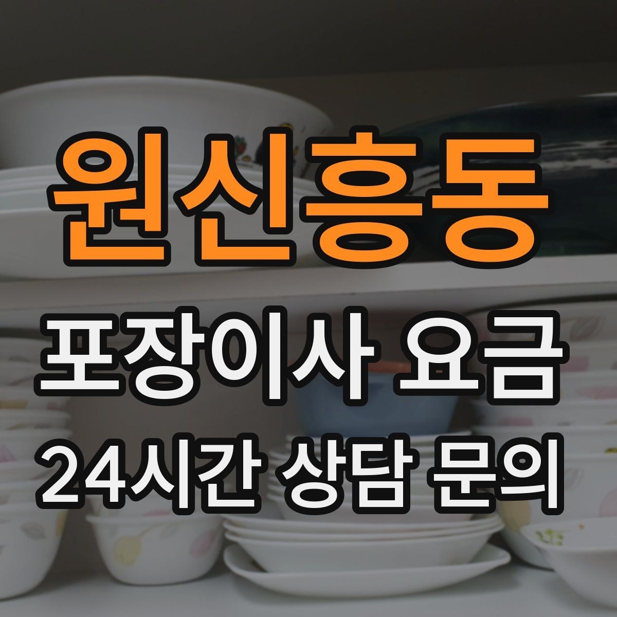 원신흥동 포장이사 요금 잔금일과 이사일이 다를 때 비용 최적화