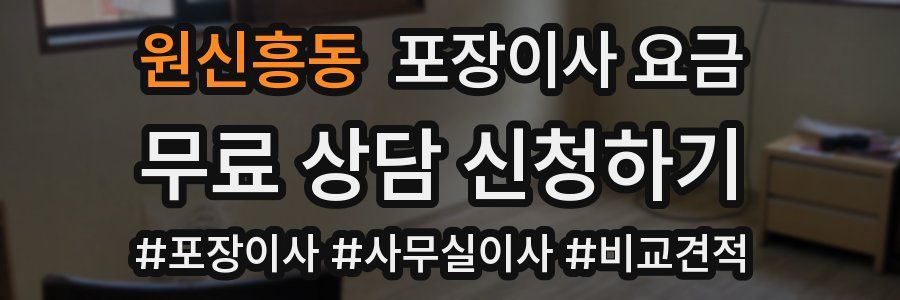 원신흥동 포장이사 요금