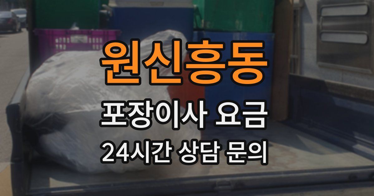 원신흥동 포장이사 요금