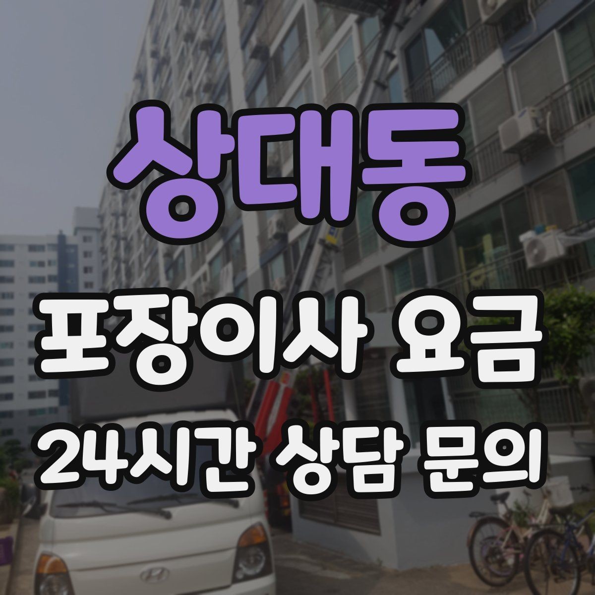 상대동 포장이사 요금 전자레인지장·수납장이 많을 때 체크