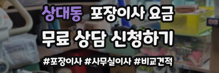 상대동 포장이사 요금