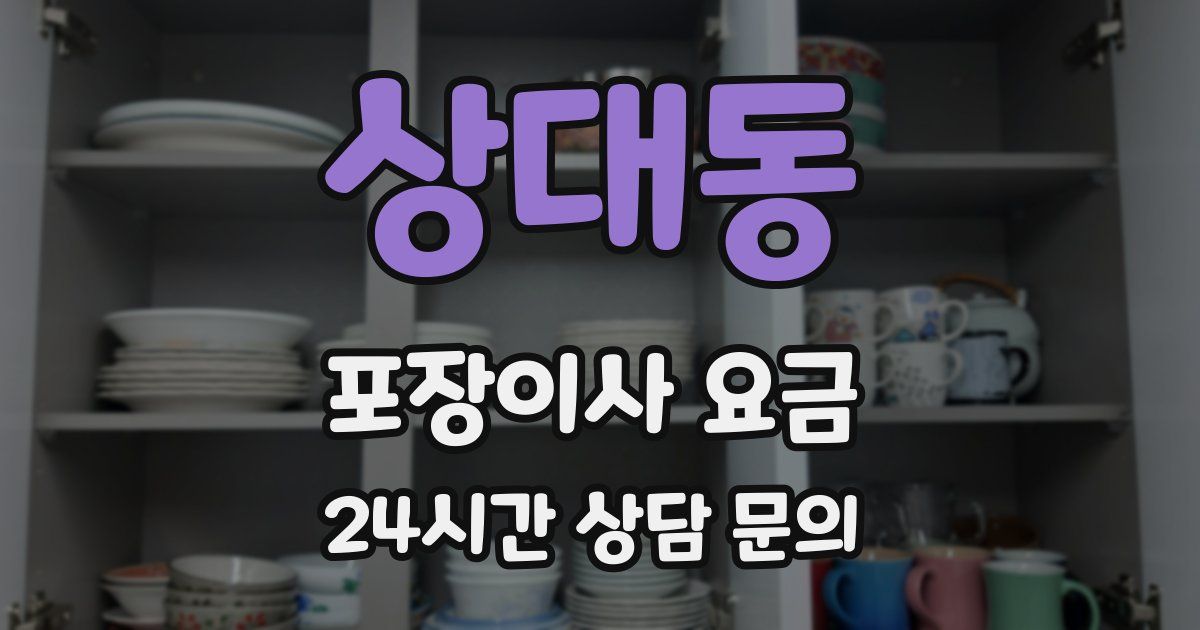 상대동 포장이사 요금
