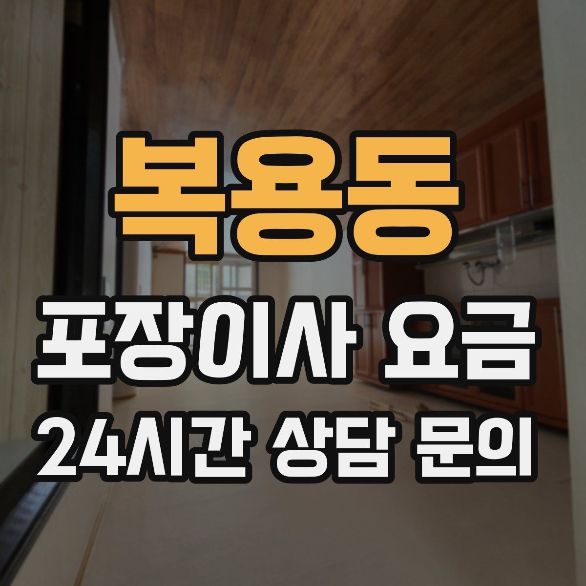 복용동 포장이사 요금 가구 모서리 보호가 중요한 이유