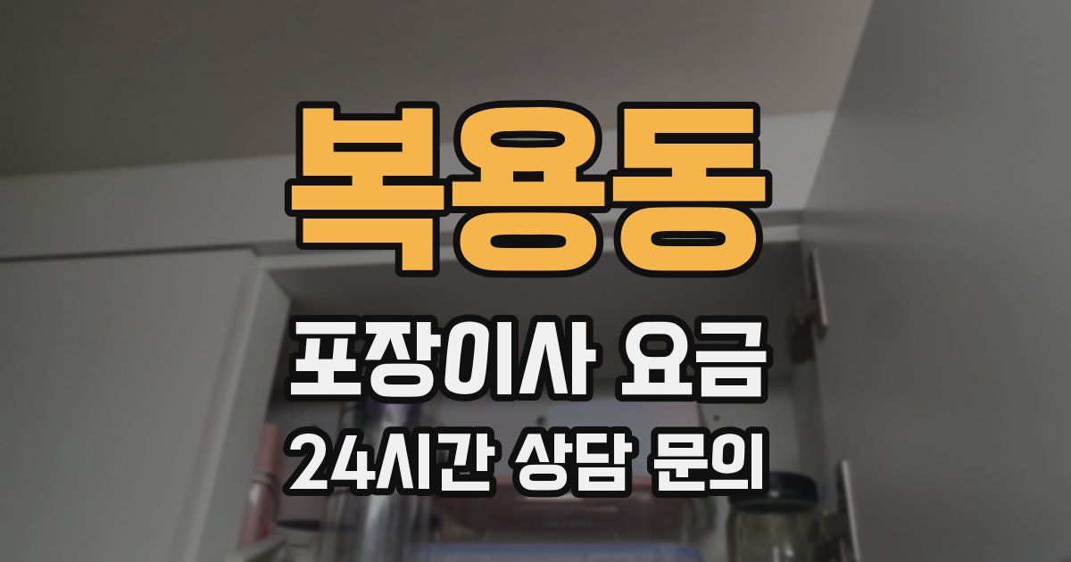 복용동 포장이사 요금