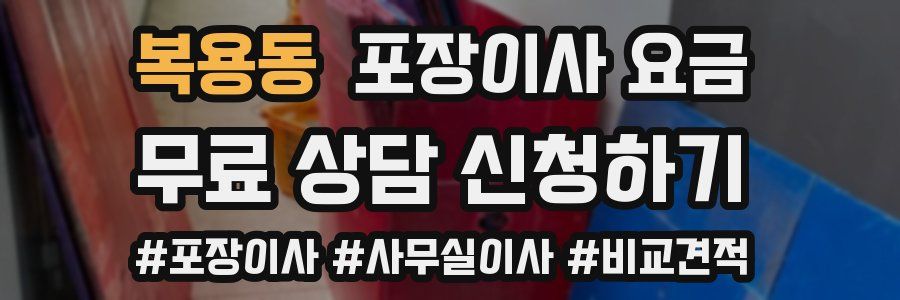 복용동 포장이사 요금