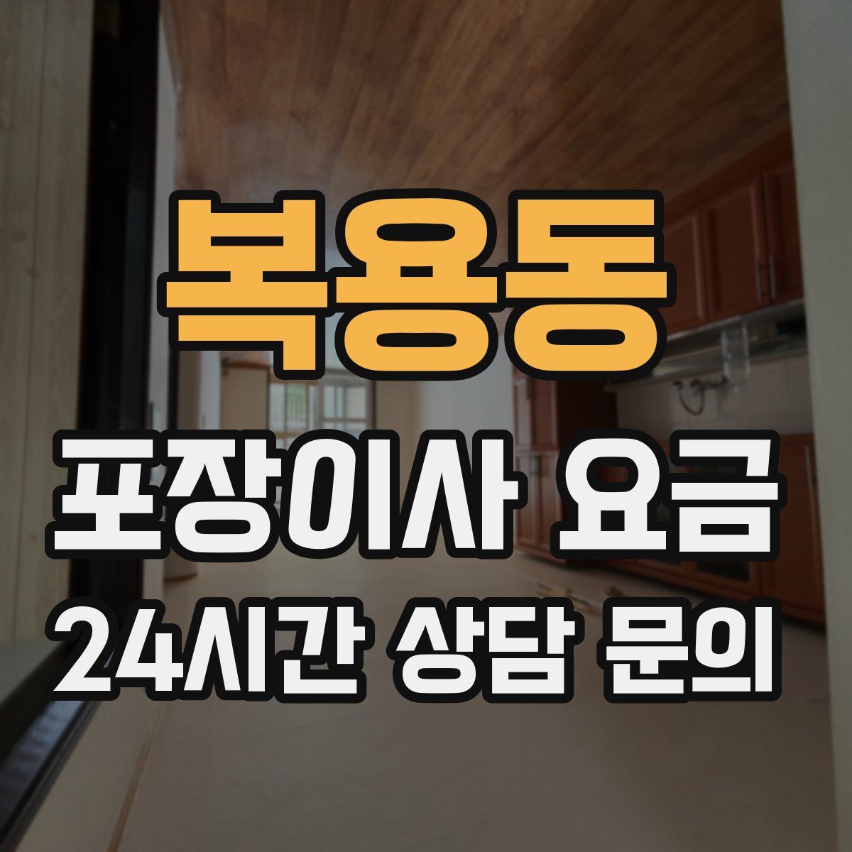 복용동 포장이사 요금