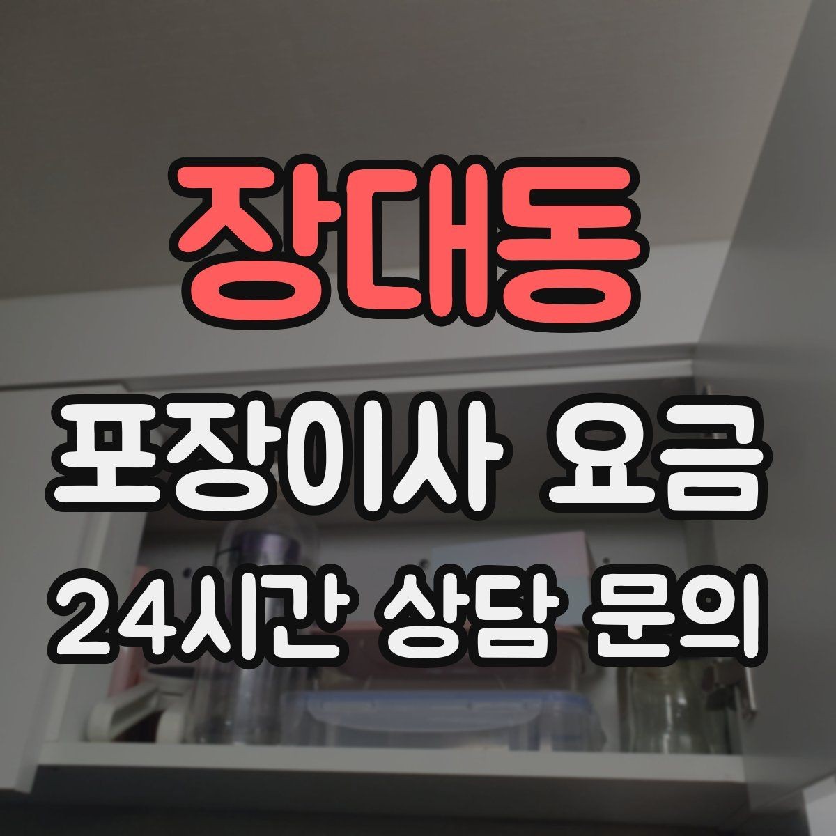 장대동 포장이사 요금 책이 많은 집은 왜 더 비싸질까