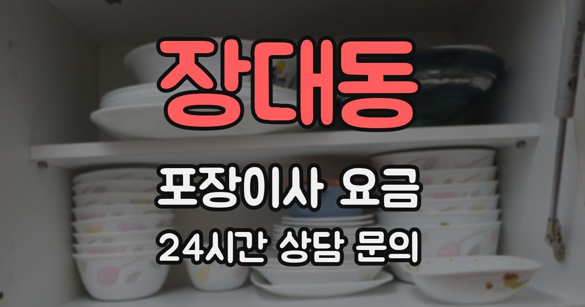 장대동 포장이사 요금