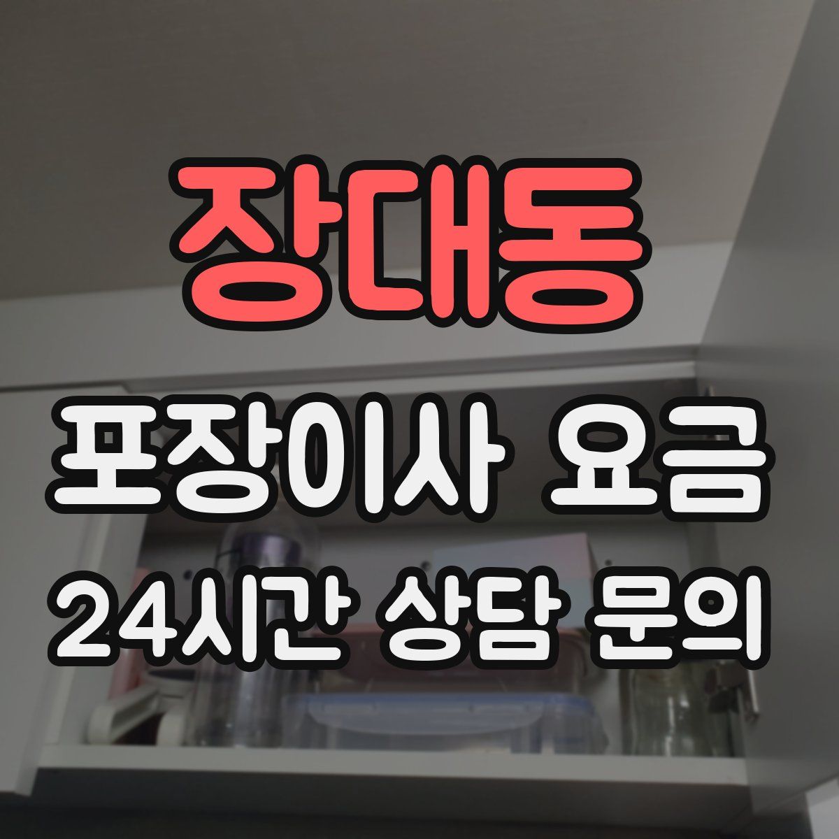 장대동 포장이사 요금