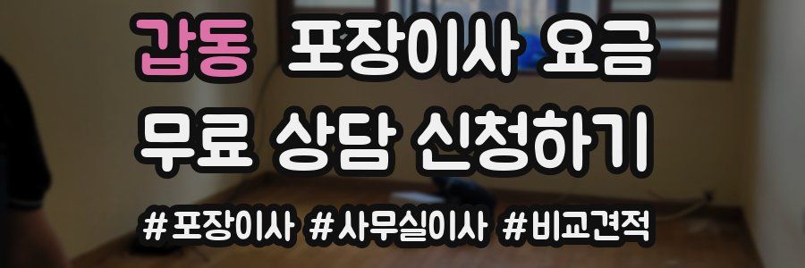 갑동 포장이사 요금