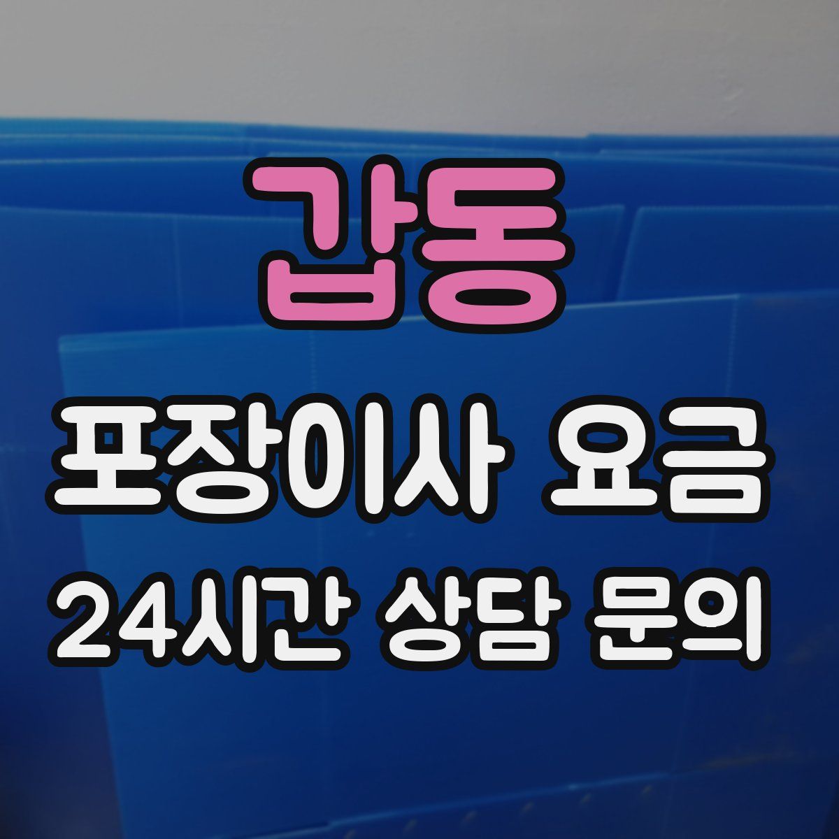갑동 포장이사 요금