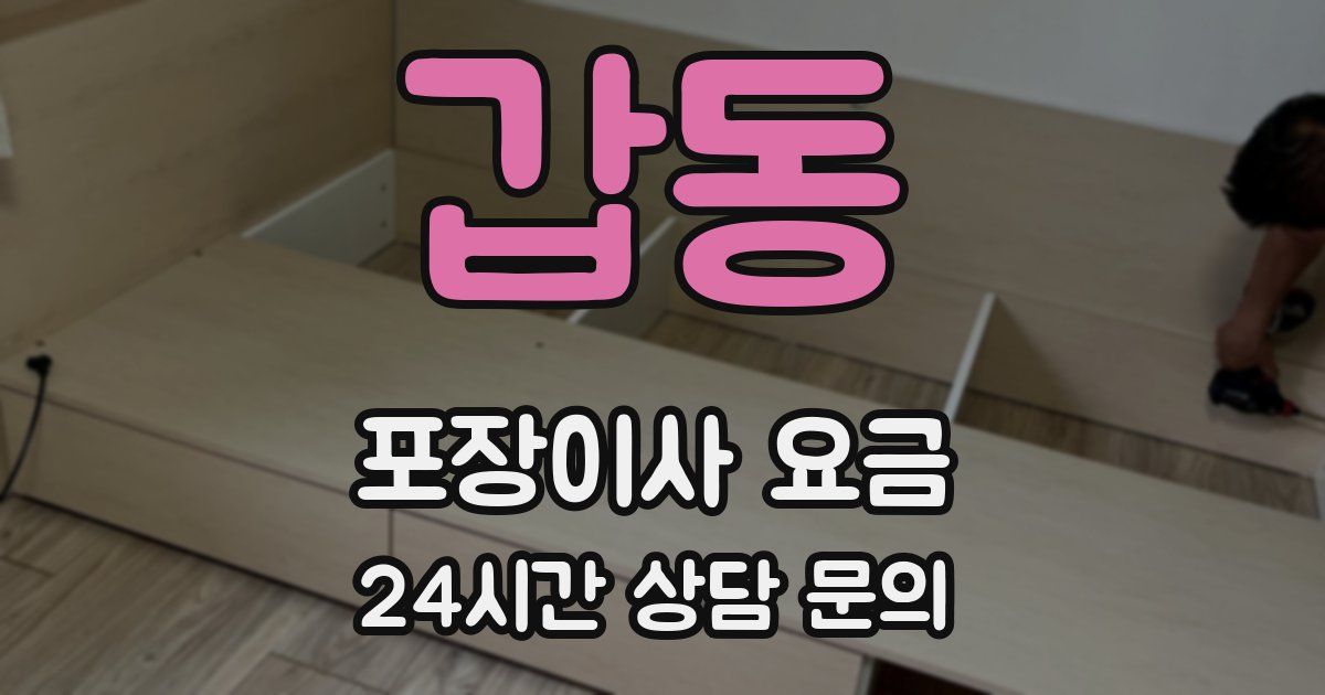 갑동 포장이사 요금