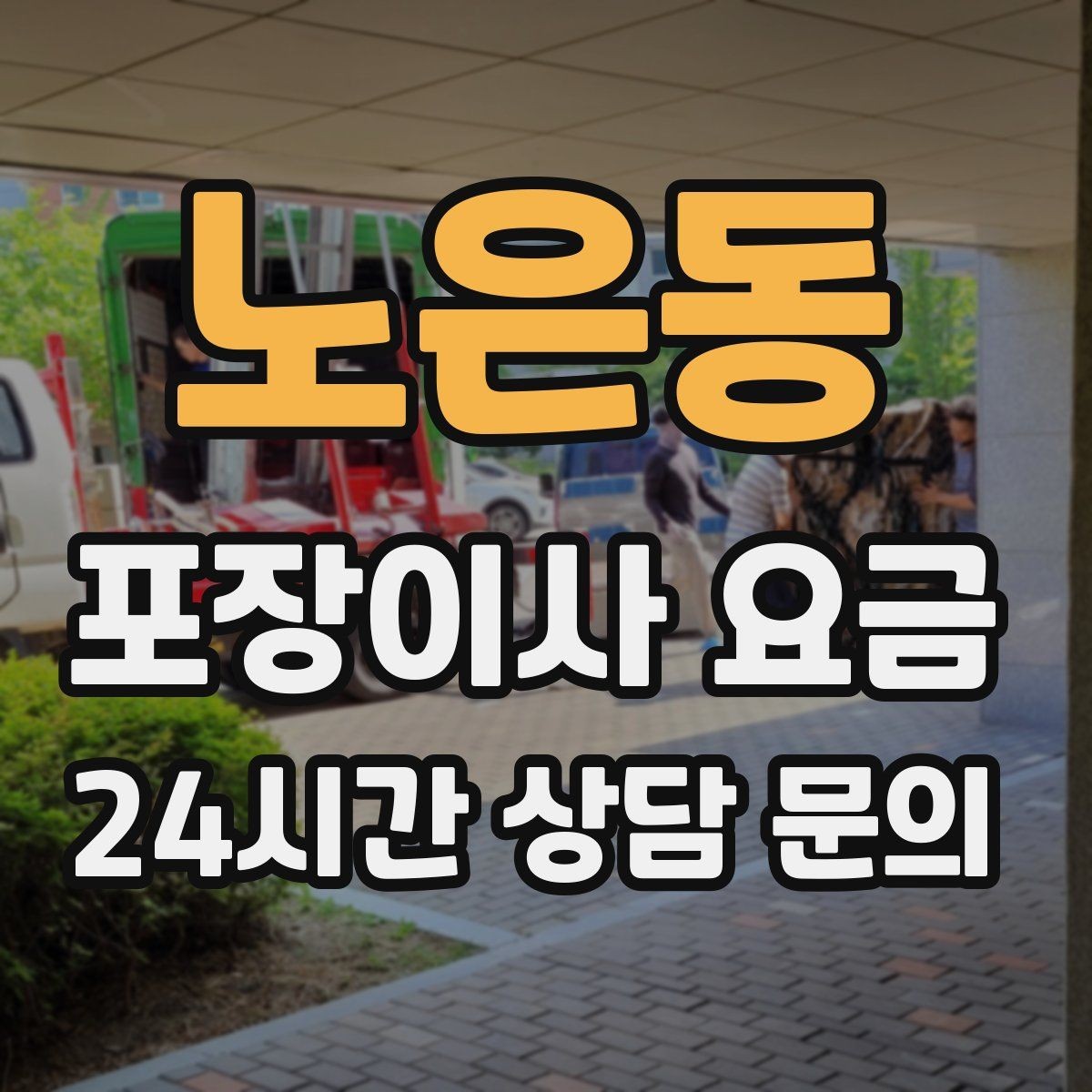 노은동 포장이사 요금 돌침대·대리석 식탁이 있으면 달라지는 점