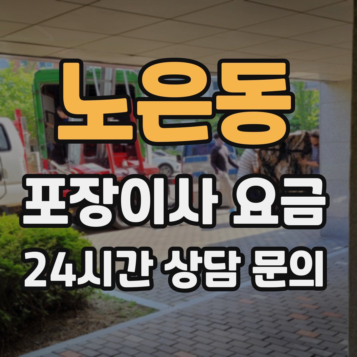노은동 포장이사 요금
