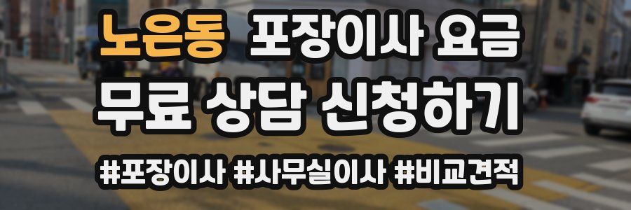 노은동 포장이사 요금