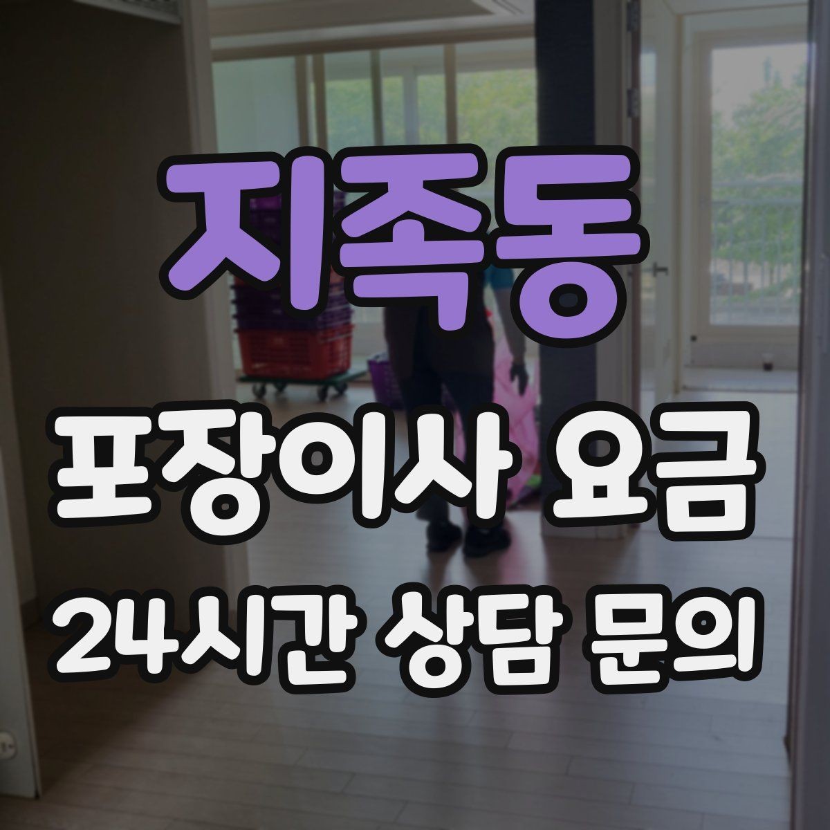 지족동 포장이사 요금 가전 작동 확인을 놓치면 생기는 문제