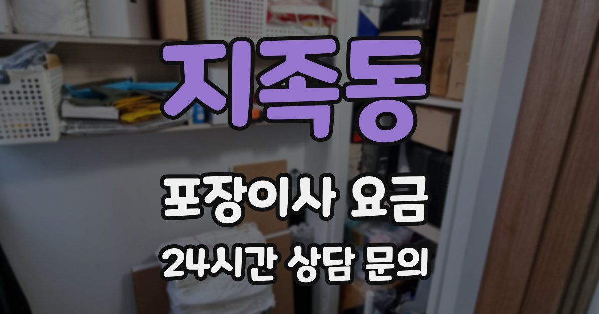 지족동 포장이사 요금