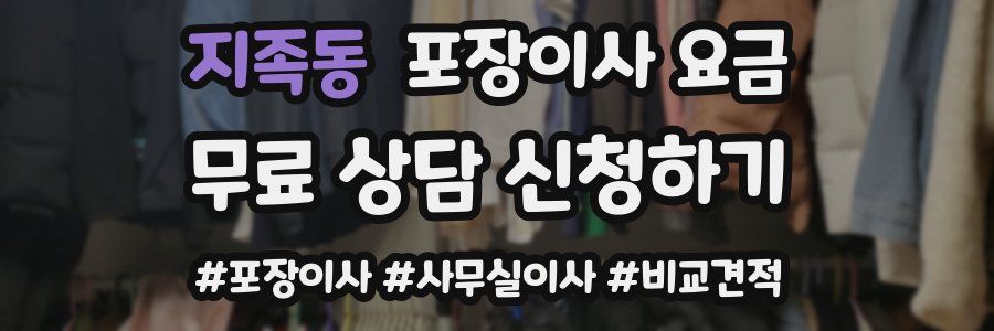 지족동 포장이사 요금