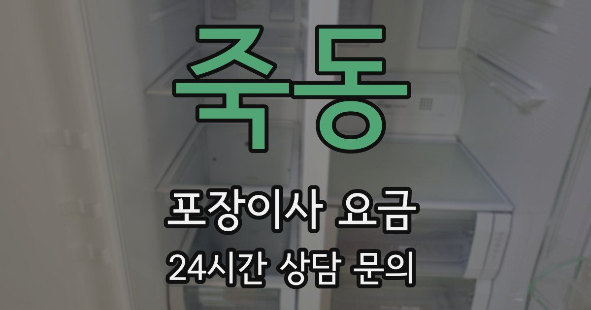 죽동 포장이사 요금