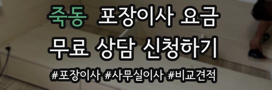 죽동 포장이사 요금