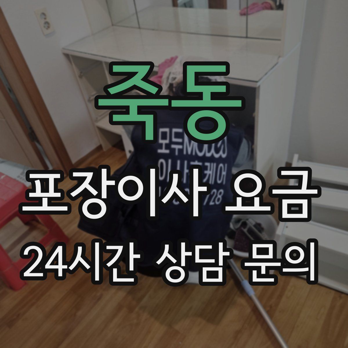 죽동 포장이사 요금