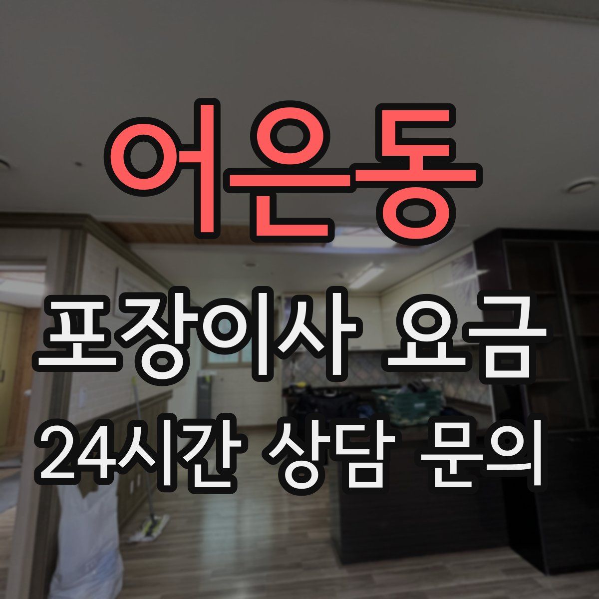 어은동 포장이사 요금
