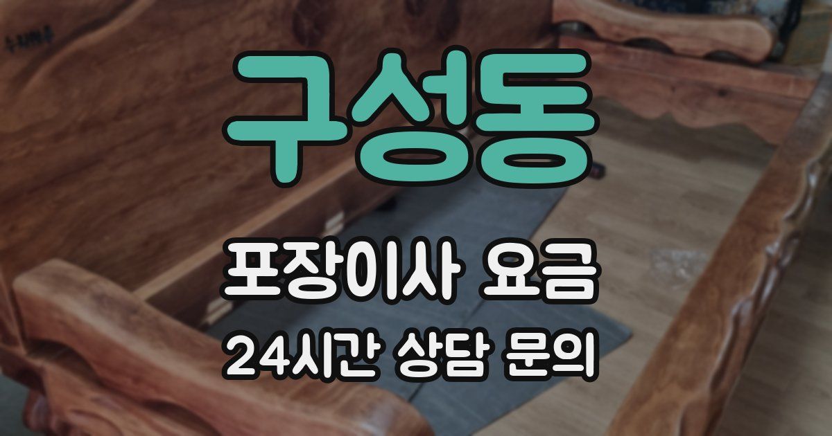 구성동 포장이사 요금