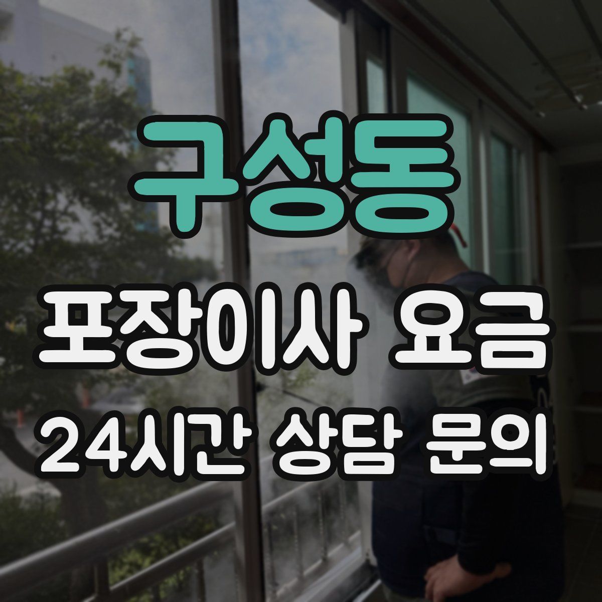구성동 포장이사 요금