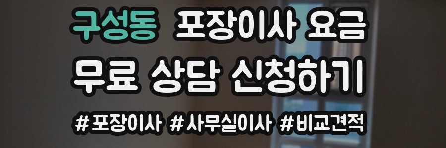 구성동 포장이사 요금