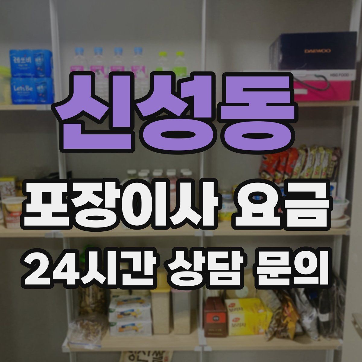 신성동 포장이사 요금 아이 방 정리는 언제 하는 게 좋을까