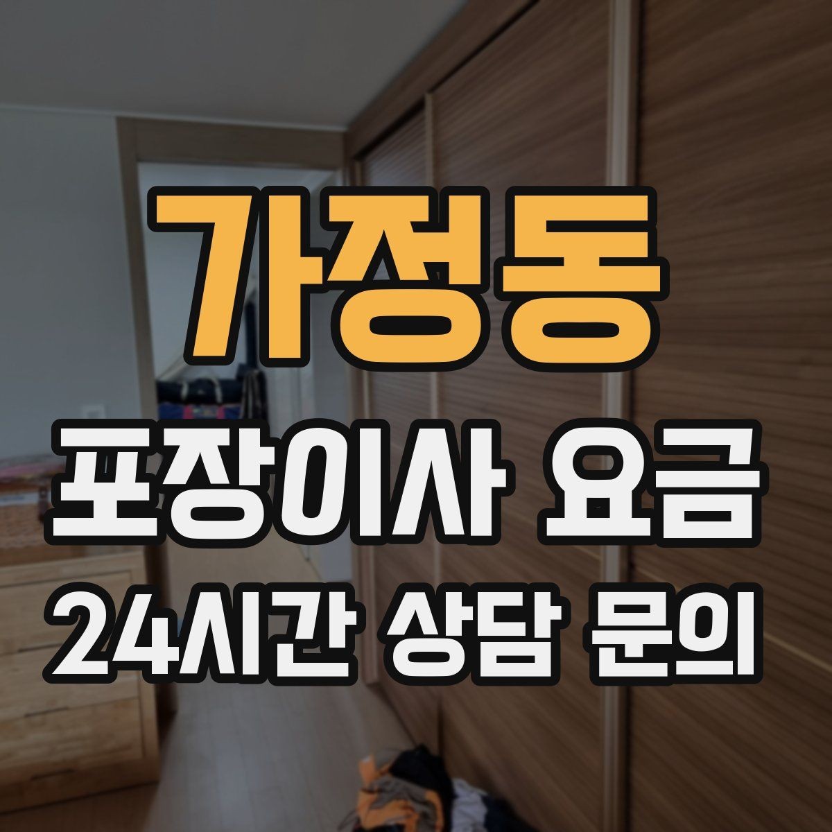 가정동 포장이사 요금 TV 벽걸이 설치가 포함인지 따져보기