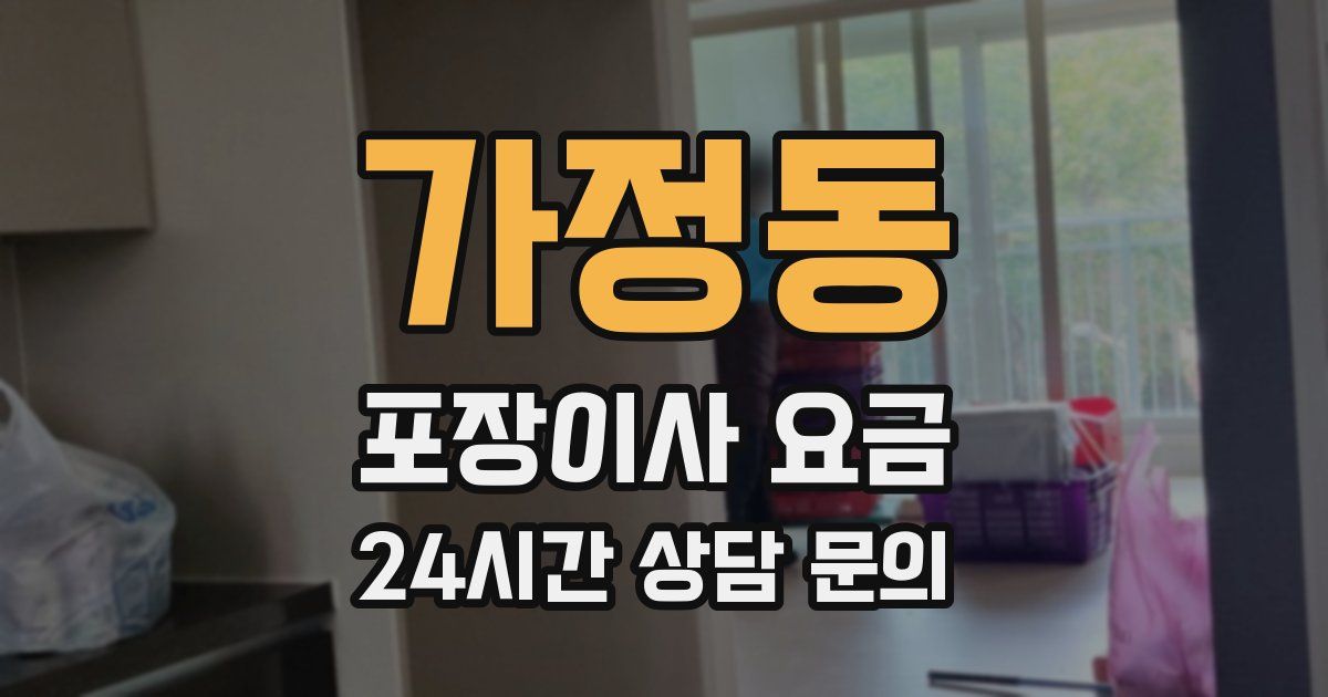 가정동 포장이사 요금