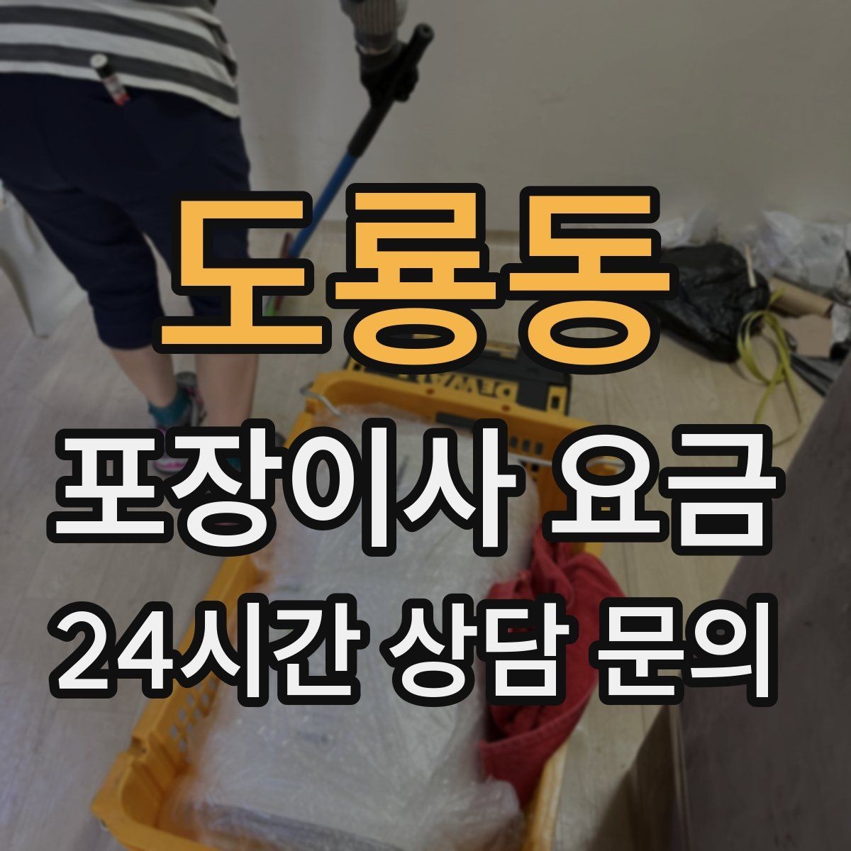 도룡동 포장이사 요금 이사 후 바로 해야 할 점검 정리
